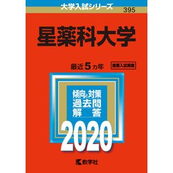 ヨドバシ Com 赤本395 星薬科大学 年版 全集叢書 通販 全品無料配達