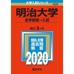 ヨドバシ Com 409明治大学 全学部統一入試 全集叢書 通販 全品無料配達