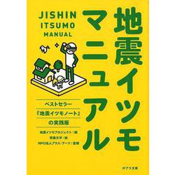 地震イツモマニュアル(ポプラ文庫　日本文学<386>) [文庫]