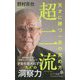 超二流―天才に勝つ一芸の究め方(ポプラ新書) [新書]