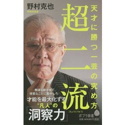 超二流―天才に勝つ一芸の究め方(ポプラ新書) [新書]