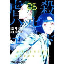 虐殺ハッピーエンド 6（ヤングアニマルコミックス） [コミック]
