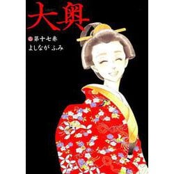 ヨドバシ Com 大奥 17 ヤングアニマルコミックス コミック 通販 全品無料配達