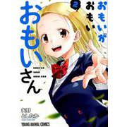 おもいがおもいおもいさん 2（ヤングアニマルコミックス） [コミック]