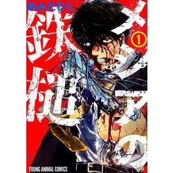 メシアの鉄槌 1（ヤングアニマルコミックス） [コミック]