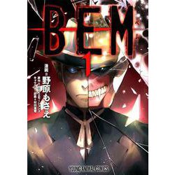BEM 1（ヤングアニマルコミックス） [コミック]