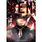 BEM 1（ヤングアニマルコミックス） [コミック]
