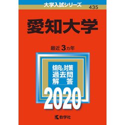 高知大学 赤本 2009・2015・2017・2020 教学社 4冊まとめ売り ヨドバシ.com - 赤本435 愛知大学 2020年版 [全集叢書] 通販