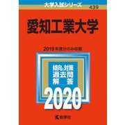 赤本439 愛知工業大学 2020年版 [全集叢書]
