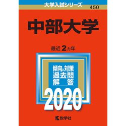 ヨドバシ Com 赤本450 中部大学 年版 全集叢書 通販 全品無料配達