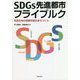 SDGs先進都市フライブルク―市民主体の持続可能なまちづくり [単行本]