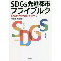 SDGs先進都市フライブルク―市民主体の持続可能なまちづくり [単行本]
