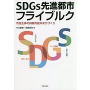 SDGs先進都市フライブルク―市民主体の持続可能なまちづくり [単行本]
