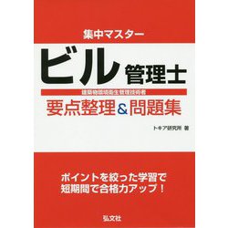 集中マスター ビル管理士要点整理&問題集 [単行本]