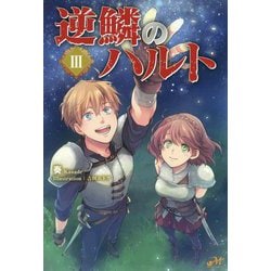 逆鱗のハルト3(モーニングスターブックス) [単行本]