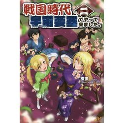 戦国時代に宇宙要塞でやって来ました。2(モーニングスターブックス) [単行本]