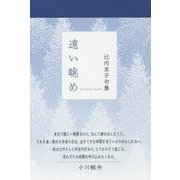 遠い眺め―辻内京子句集 [単行本]