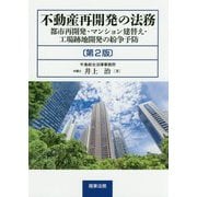 不動産再開発の法務―都市再開発・マンション建替え・工場跡地開発の紛争予防 第2版 [単行本]