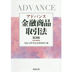 ヨドバシ.com - アドバンス金融商品取引法 第3版 [単行本] 通販【全品 