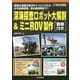 深海探査ロボット大解剖&ミニROV製作(動画付き)(ハードウェアセレクション) [単行本]