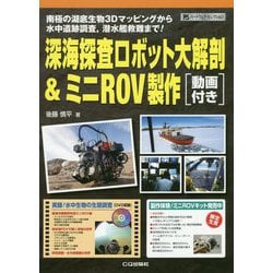 深海探査ロボット大解剖&ミニROV製作(動画付き)(ハードウェアセレクション) [単行本]