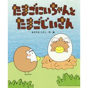 ヨドバシ.com - たまごにいちゃんとたまごじいさん(ひまわりえほん