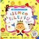 はじめてのたんじょうび－0歳からのどうようえほん [絵本]