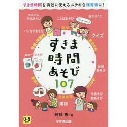 すきま時間あそび107 [単行本]