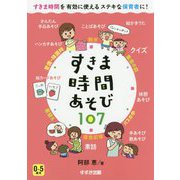 すきま時間あそび107 [単行本]