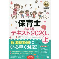 保育士完全合格テキスト〈2020年版 上〉(福祉教科書) [単行本]