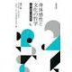 身体感性と文化の哲学－人間・運動・世界制作 [単行本]