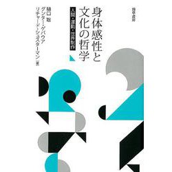 身体感性と文化の哲学－人間・運動・世界制作 [単行本]