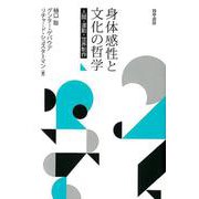 身体感性と文化の哲学－人間・運動・世界制作 [単行本]
