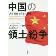 中国の領土紛争―武力行使と妥協の論理 [単行本]