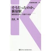 そうだったのか、新宿駅―乗降客数世界一の駅の140年(交通新聞社新書) [新書]