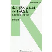 あの駅の姿には、わけがある―路線別に探る、駅舎の謎(交通新聞社新書) [新書]