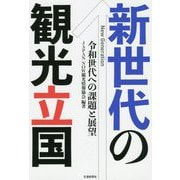 新世代の観光立国―令和世代への課題と展望 [単行本]