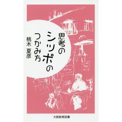 思考のシッポのつかみ方 [新書]
