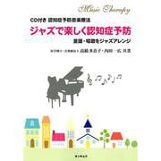 ジャズで楽しく認知症予防-認知症予防音楽療法 童謡・唱歌をジャズアレンジ [単行本]