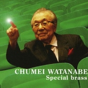 渡辺宙明 スペシャルブラス