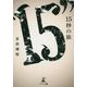 15秒の旅 [単行本]