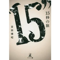 15秒の旅 [単行本]