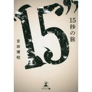 15秒の旅 [単行本]