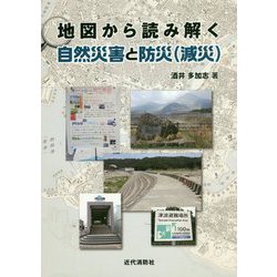 地図から読み解く自然災害と防災（減災） [単行本]