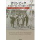 オリンピック それはフランスから始まった―よもやまパリと柔道人生回顧録 [単行本]