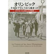 オリンピック それはフランスから始まった―よもやまパリと柔道人生回顧録 [単行本]