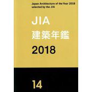 JIA建築年鑑 2018（14） [単行本]