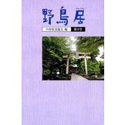 野鳥居 第9号 [文庫]