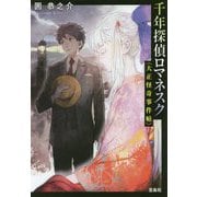 千年探偵ロマネスク-大正怪奇事件帖（宝島社文庫 C か 18-1） [文庫]