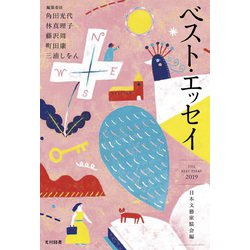 ベスト・エッセイ〈2019〉 [単行本]